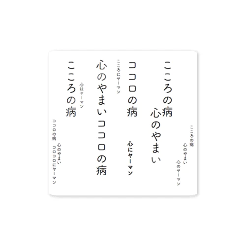 心の病 心のヤーマン Sticker