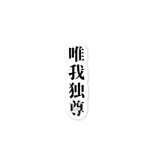 唯我独尊 Sticker