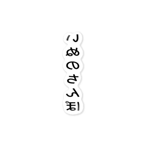 いぬのフンは持ち帰りましょう ステッカー