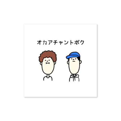 オカアチャントボク Sticker