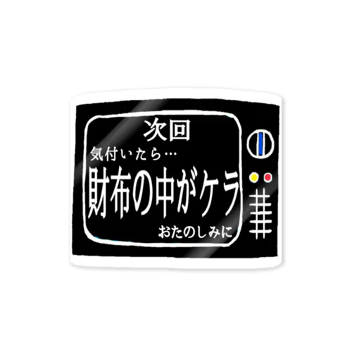 次回予告シリーズ｢財布の中が…｣ ステッカー