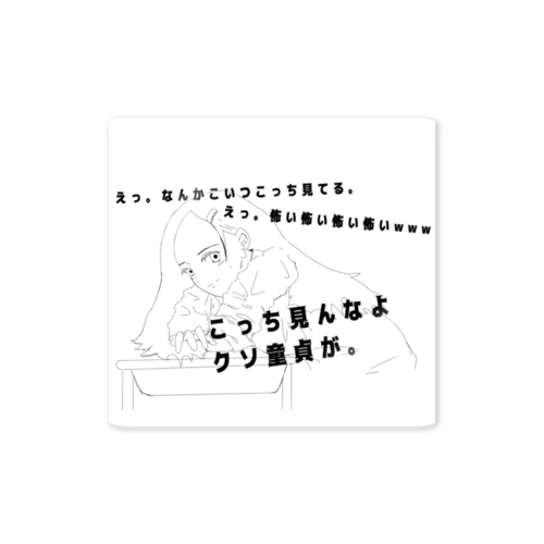 こっち見んなよのエロ女 Sticker