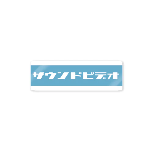 サウンドビデオ（blue) Sticker