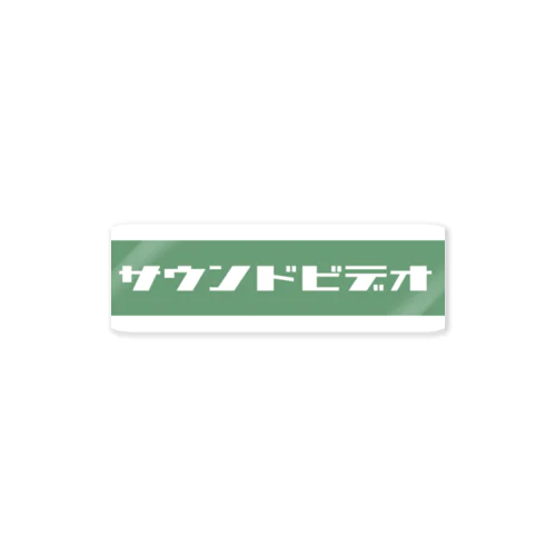 サウンドビデオ（green) Sticker