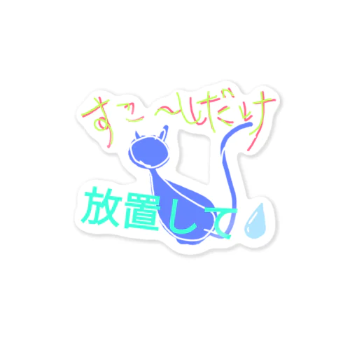 ほっといてニャンニャ Sticker