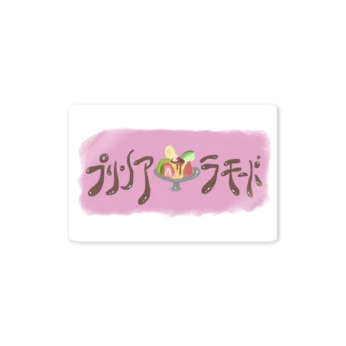 プリン・ア・ラ・モード Sticker