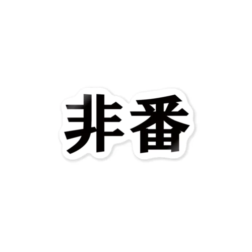 鉄道員向けグッズ　非番編 ステッカー