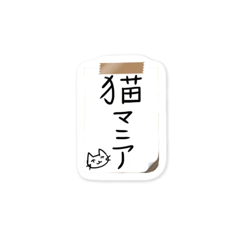 猫マニア名札 Sticker