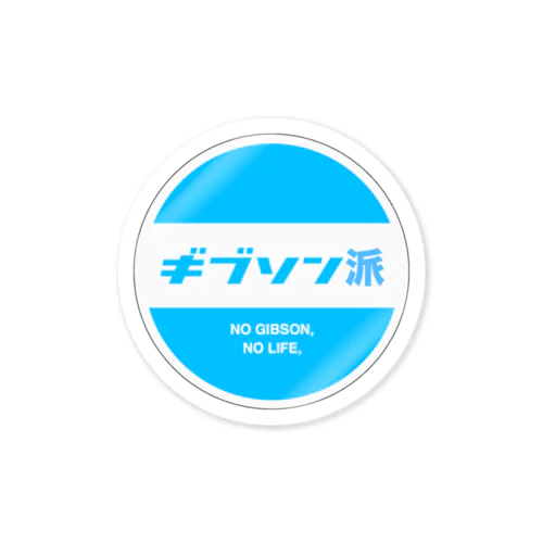 ギブソン派ステッカー Sticker