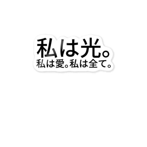 私は光。私は愛。私は全て。 ステッカー