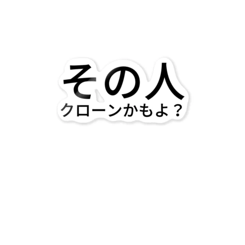 その人クローンかもよ？ ステッカー