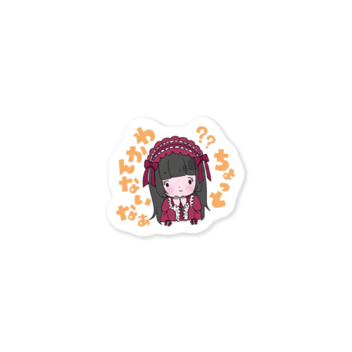 すっとぼけロリィタちゃん Sticker