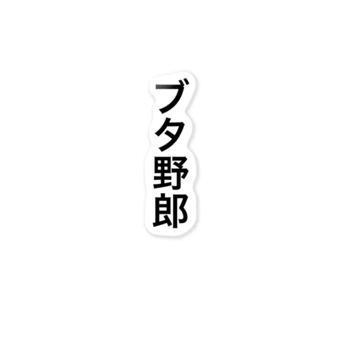 「ブタ野郎」ゴシック黒文字縦書 Sticker