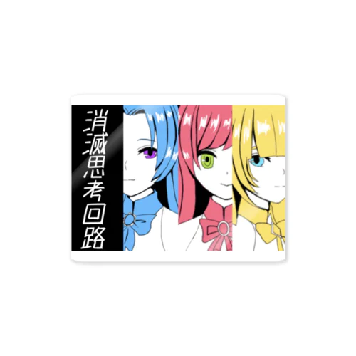 消滅思考回路グッズ(公式) Sticker