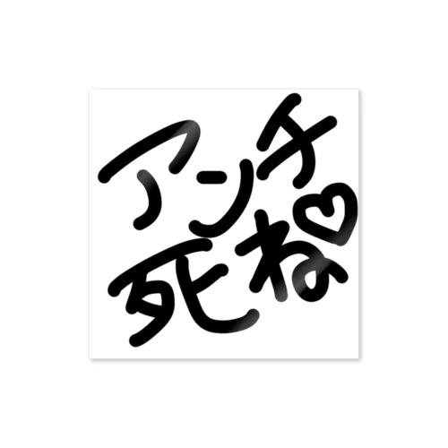 あんちしね ステッカー