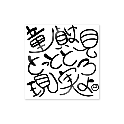 童貞へ贈る言葉 Sticker