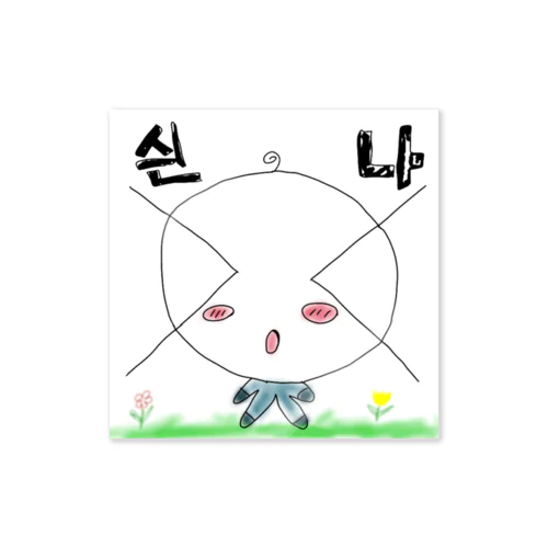 싄나 Sticker