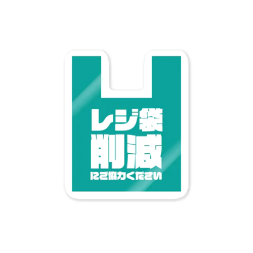 レジ袋削減にご協力ください ステッカー