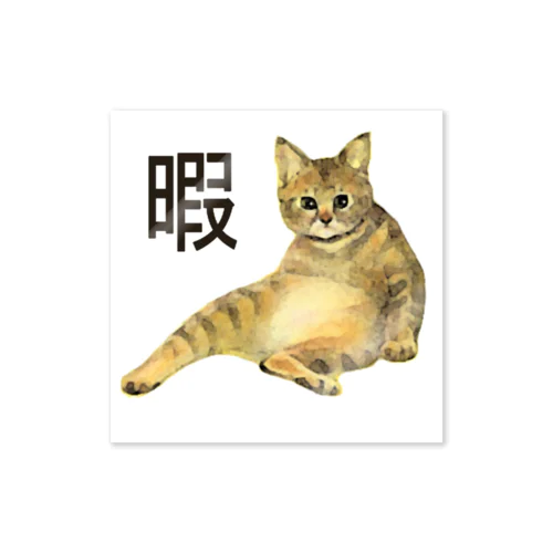 暇猫 Sticker