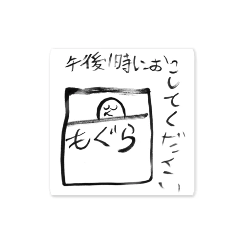 午後1時におこしてください Sticker