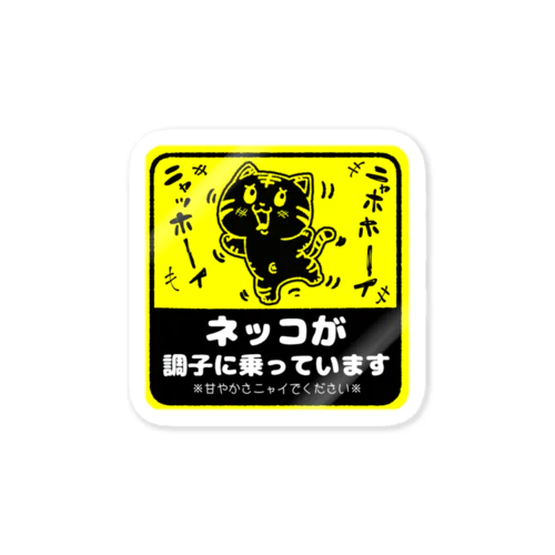 ネッコが調子に乗っています Sticker