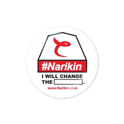 ナリたい自分になる Sticker