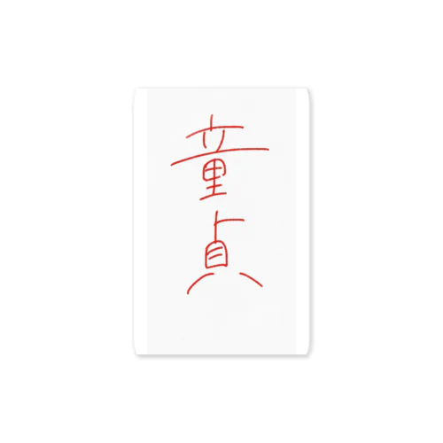 童貞 Sticker