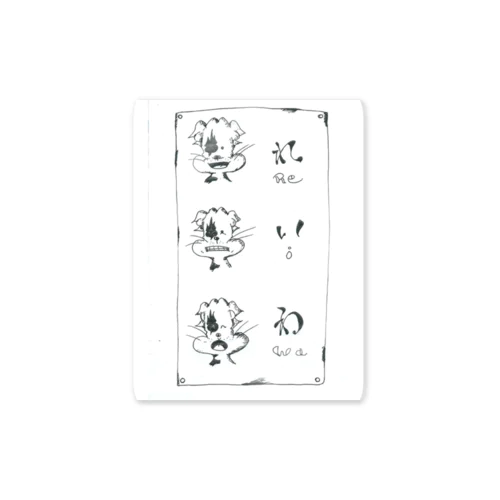 イニ令和グッズ Sticker