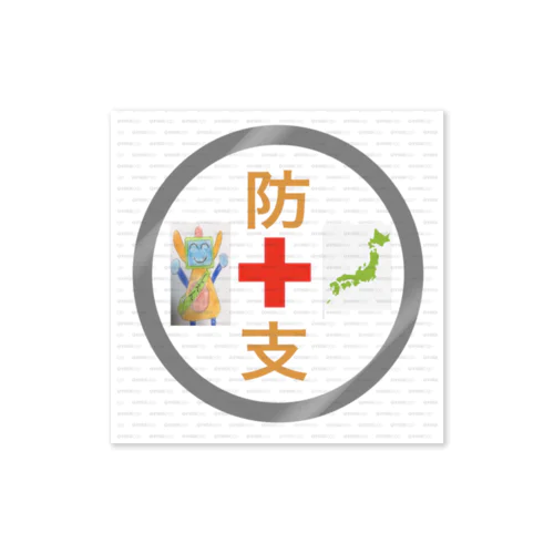 防災支援団 Sticker