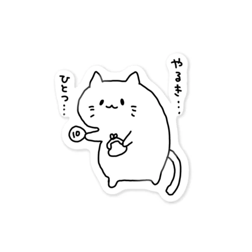 つかれた猫くん～買い物に行く～ 스티커