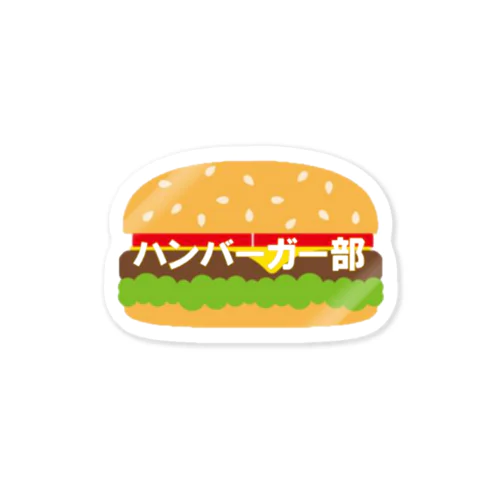 ハンバーガー部 ステッカー