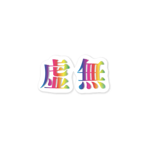 虚無 Sticker