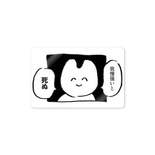 我慢強いと死ぬ Sticker