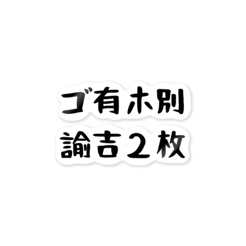 ゴ有ホ別諭吉２枚 ステッカー