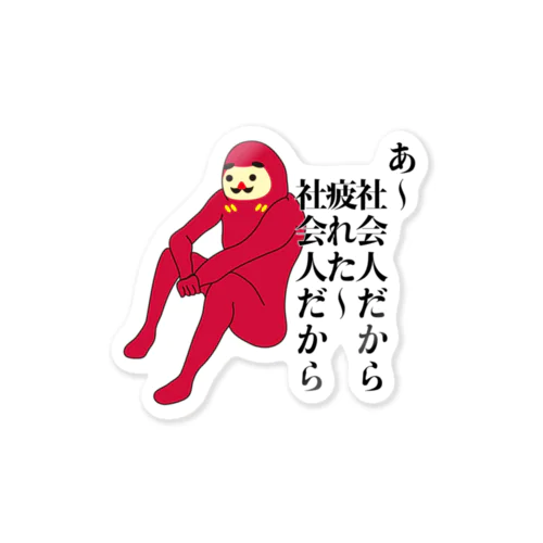 社会に疲れた人用だるまろ（おもしろ・面白い・ネタ・個性的・キャラ） Sticker