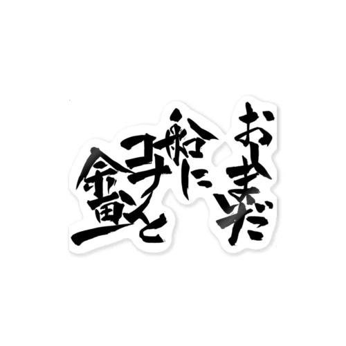 オタク川柳攻略講座の句 Sticker