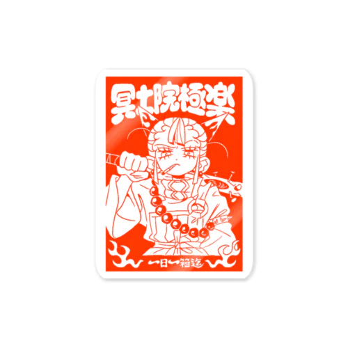 愛の南無三スイング Sticker