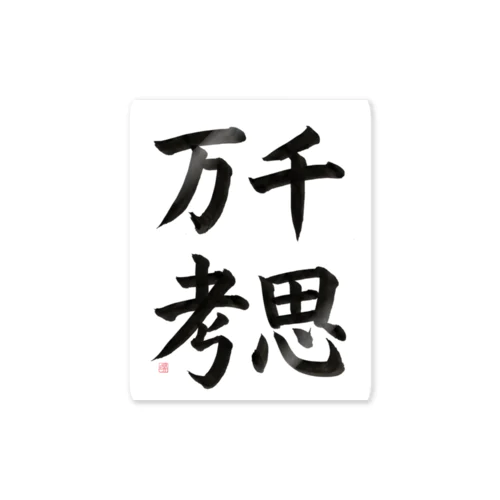 千思万考 Sticker