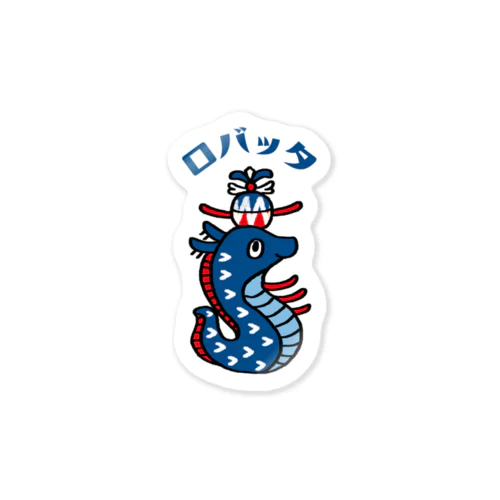 コツロバちゃん_両面 Sticker