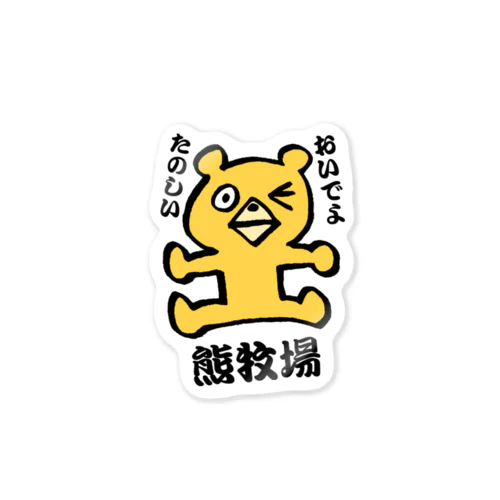 眠れない上司と眠れる棒ちいちゃんのお土産 Sticker