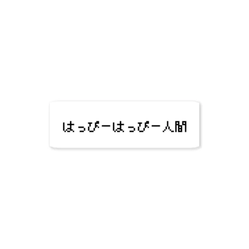 はっぴーはっぴー人間 ステッカー