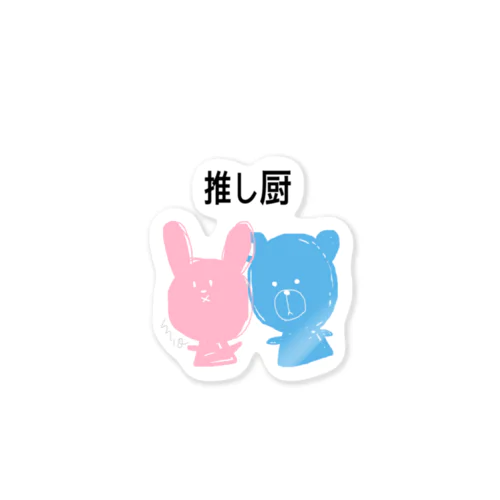 推し Sticker