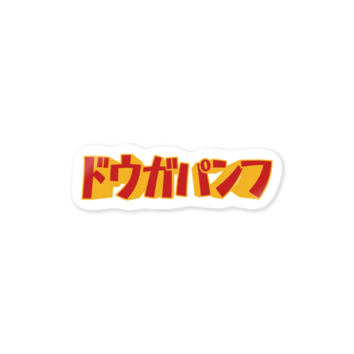 ドウガパンフ Sticker