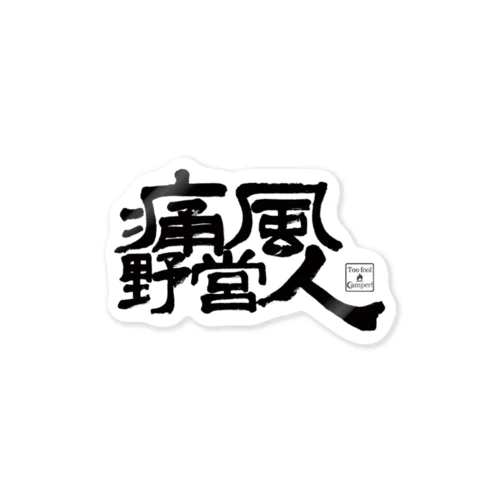 痛風野営人(ロゴあり) Sticker