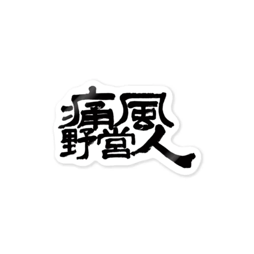 痛風野営人(ロゴなし) Sticker