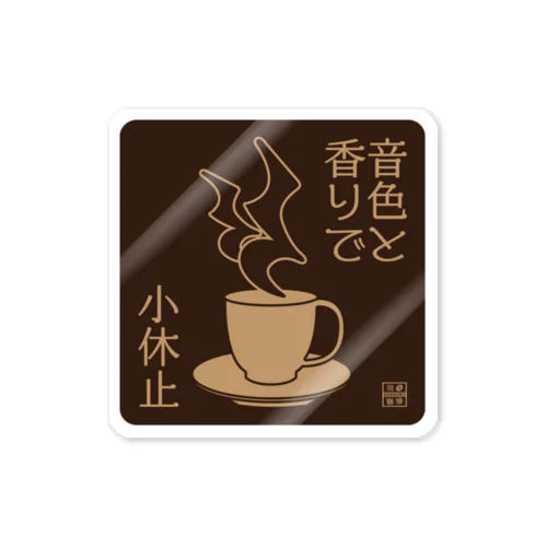 コーヒーで小休止 ネガ Sticker