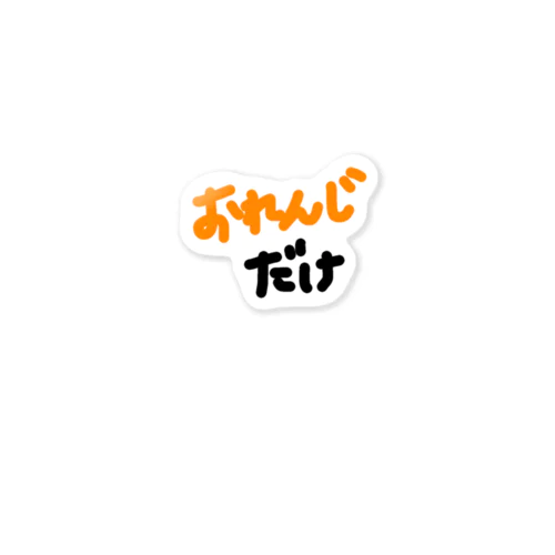 おれんじだけ推す Sticker