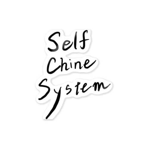 self china system  ステッカー