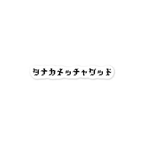 タナカメッチャグッズ ステッカー