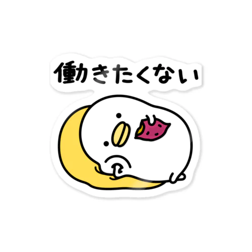 うるせぇトリ（働きたくない） Sticker